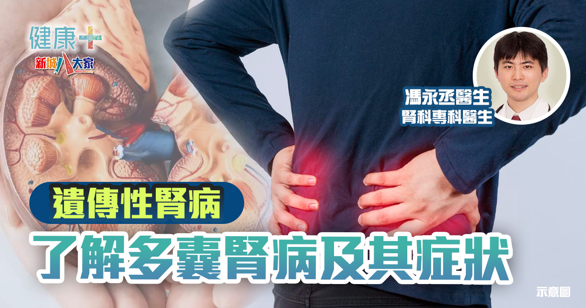 好健康靠肝腎|遺傳性腎病:了解多囊腎病及其症狀|馮永丞醫生 20250217_ep4
