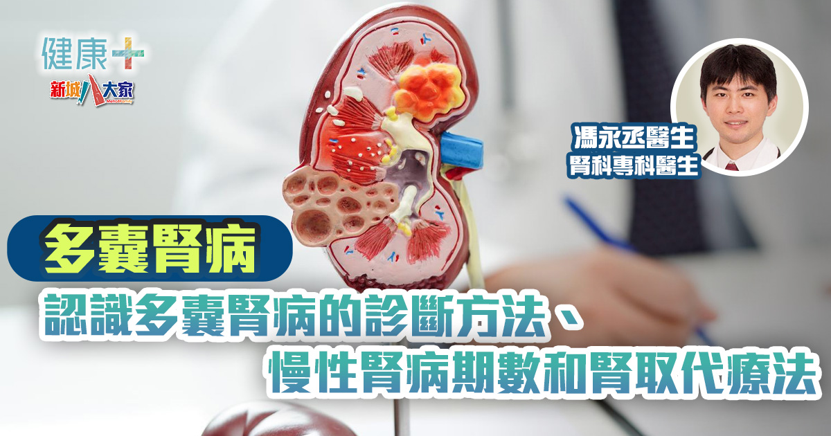 好健康靠肝腎|多囊腎病:認識多囊腎病的診斷方法、慢性腎病期數和腎取代療法|馮永丞醫生 健康-好健康靠肝腎-腎臟健康-腎病-多囊腎病-檢查