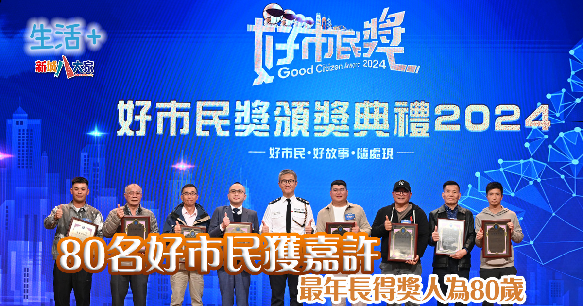 好市民獎頒獎典禮2024|80名好市民獲嘉許 最年長得獎人為80歲 生活-香港-好市民獎-頒獎典禮-2024