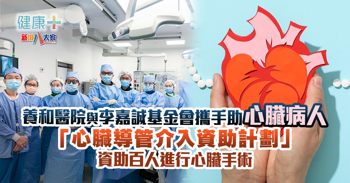 健康-醫療服務-養和醫院-李嘉誠基金會-心臟手術
