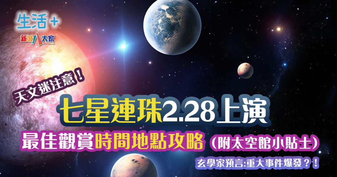 七星連珠2.28上演！最佳觀賞時間地點攻略