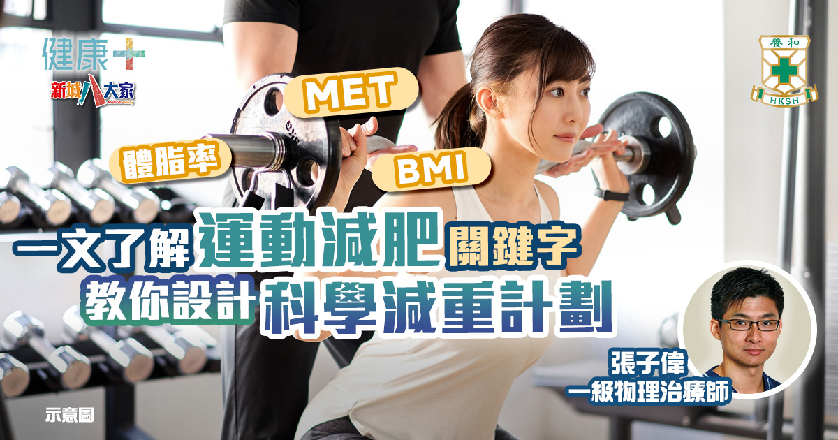 一文了解運動減肥關鍵字 教你設計科學減重計劃|養和醫院一級物理治療師張子偉 20250228temp-HKSH