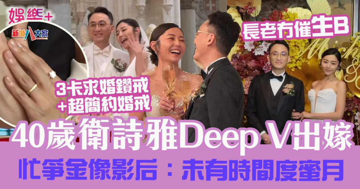 40歲衛詩雅Deep V出嫁　長老冇催生B 忙爭金像影后：「未有時間度蜜月」