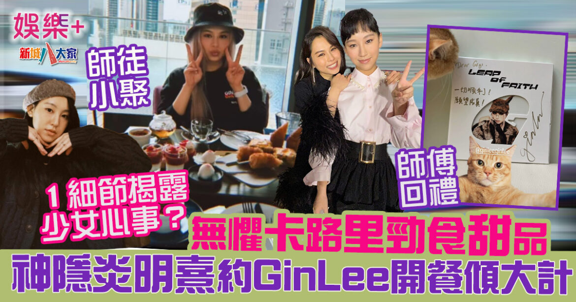 神隱炎明熹約Gin Lee開餐傾大計　無懼卡路里勁食甜品　一細節揭露少女心事？