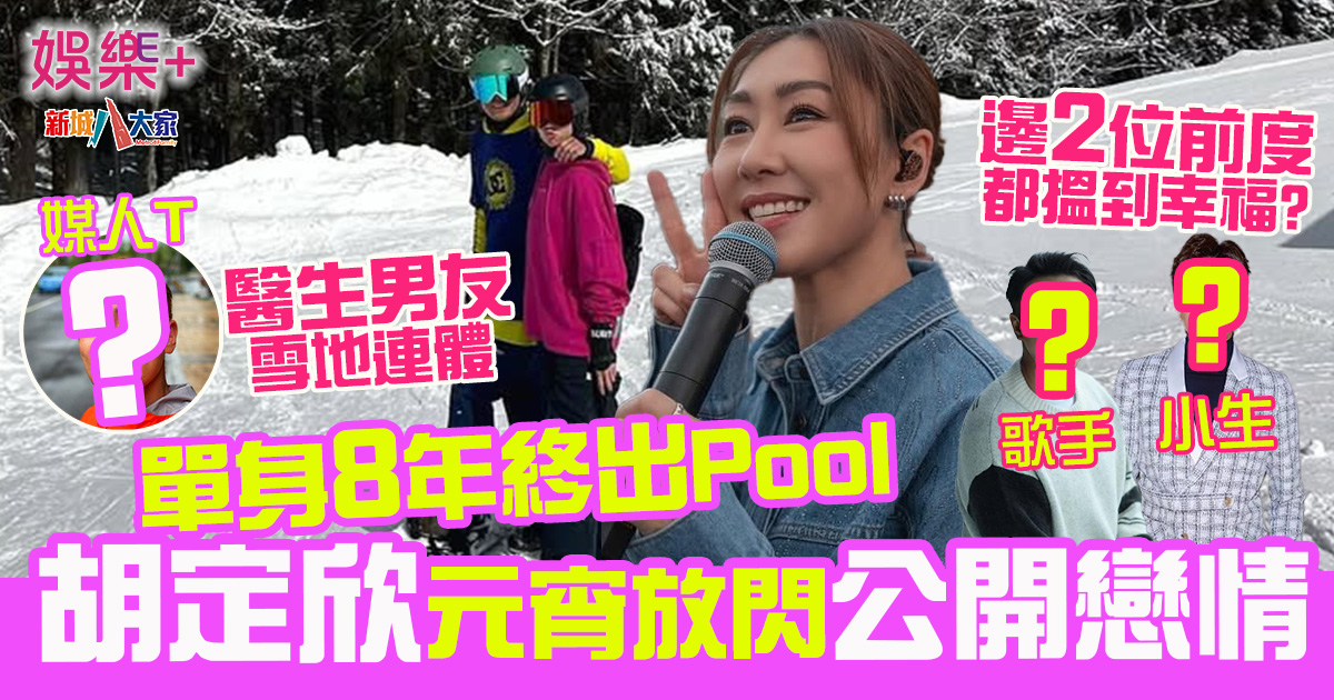 元宵報喜出Pool 單身8年胡定欣突發放閃 邊位男星係媒人? 333333