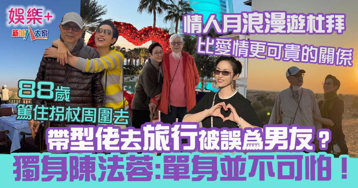 帶型佬去旅行被誤為男友？陳法蓉情人月浪漫遊杜拜 有種關係比愛情更可貴