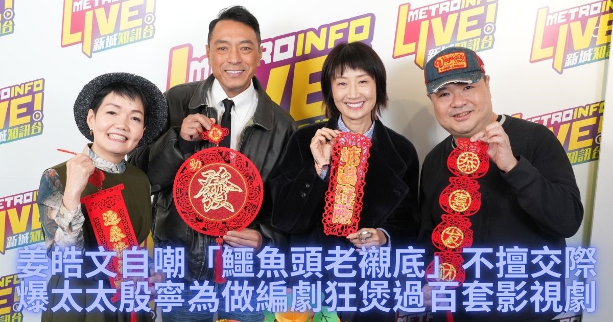 姜皓文自嘲「鱷魚頭老襯底」不擅交際 爆太太殷寧為做編劇狂煲過百套影視劇