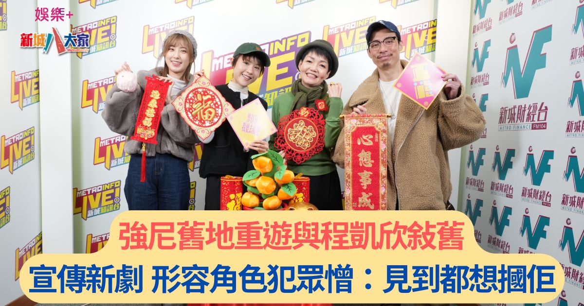 強尼舊地重遊與程凱欣敍舊 宣傳新劇 形容新角色犯眾憎:見到都想摑佢 b123