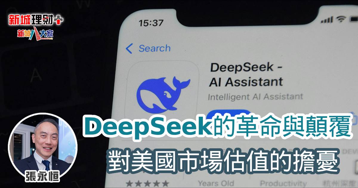 DeepSeek的革命與顛覆：對美國市場估值的擔憂-