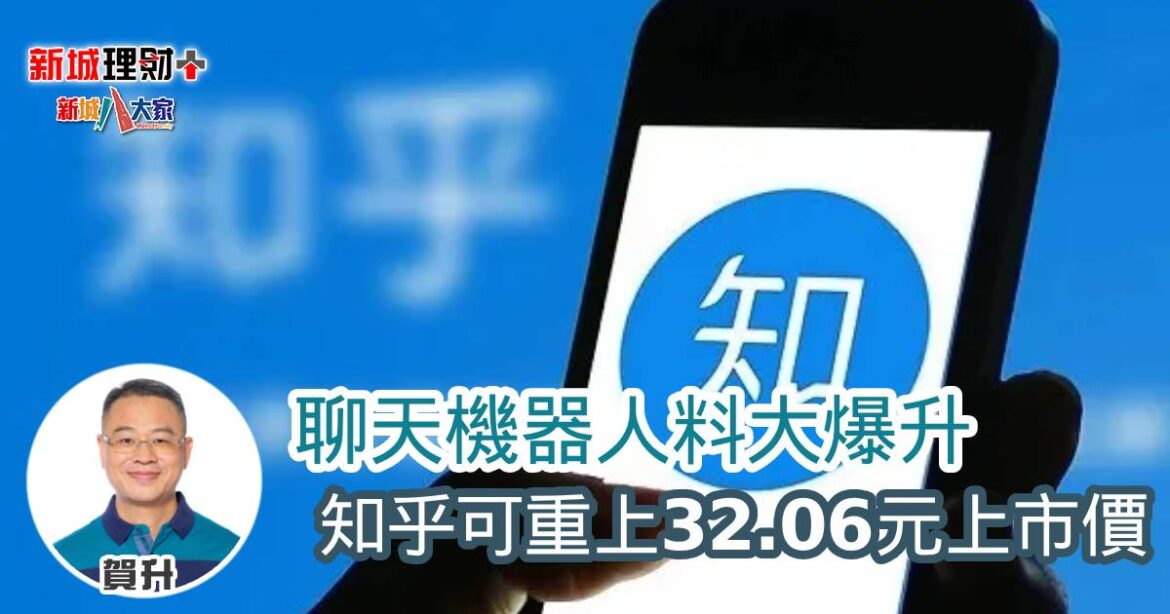 聊天機器人料大爆升 知乎可重上32.06元上市價