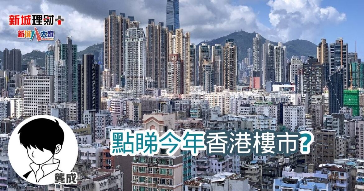 點睇今年股市樓市？