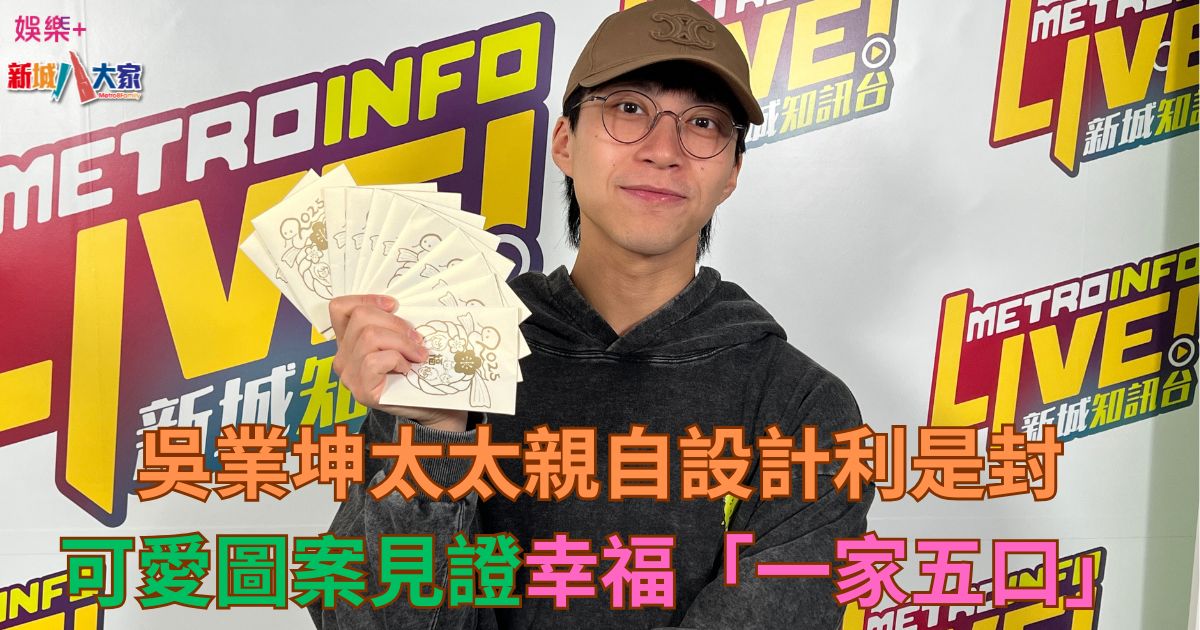 吳業坤太太親自設計利是封 可愛圖案見證幸福「一家五口」 k12