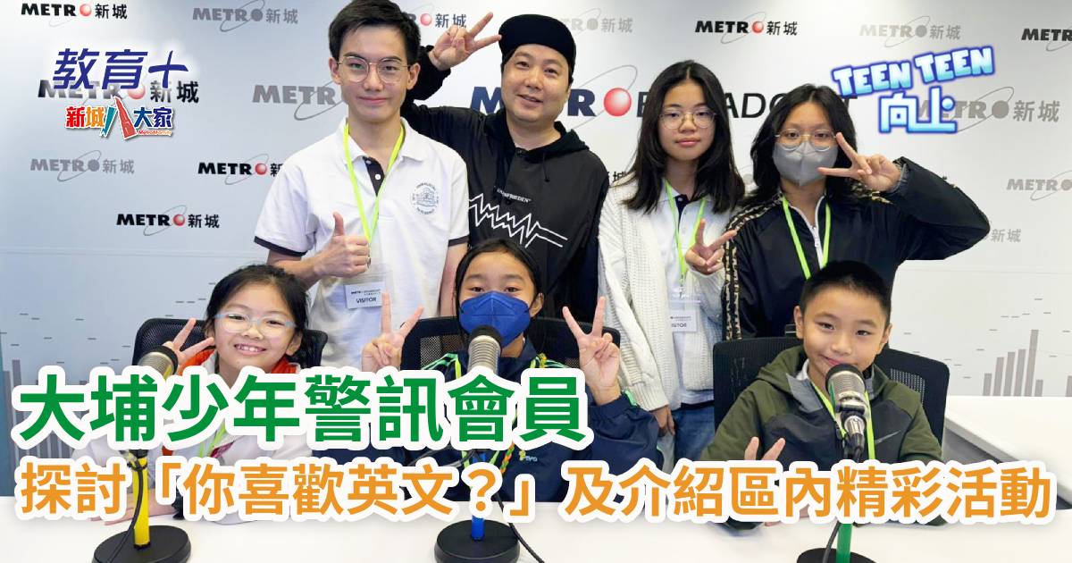 Teen Teen向上|大埔區少年警訊會員討論「你喜歡英文嗎?」及介紹區內精彩活動 teen teen EP36_OG