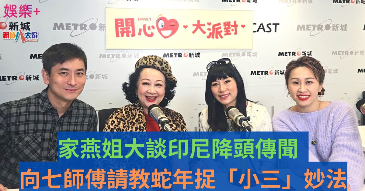 家燕姐大談印尼降頭傳聞 向七師傅請教蛇年捉「小三」妙法 家燕姐大談印尼降頭傳聞