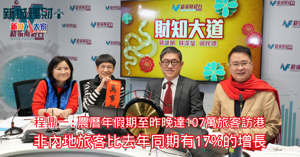 財知大道|程鼎一:農曆年假期至昨晚達107萬旅客訪港 非內地旅客比去年同期有17%的增長 1