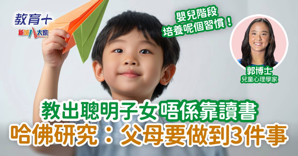 教出聰明子女唔係靠讀書 哈佛研究:父母要做到3件事 0310rosa