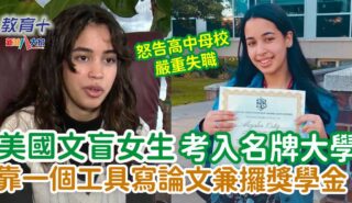 美國「文盲」女生考入名牌大學 靠呢個科技寫論文兼攞獎學金 0319_usa_sengirl