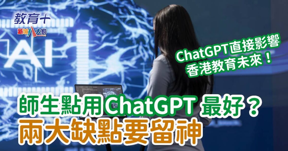 師生點用ChatGPT最好？兩大缺點要留神