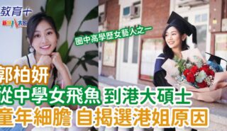 奪命提示|郭柏妍文武雙全 從中學女飛魚到港大碩士 0324rosita