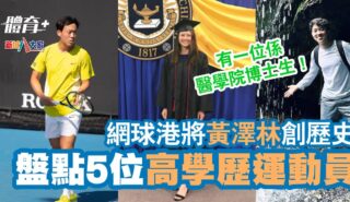 網球港將黃澤林創歷史 盤點5位高學歷運動員 0326sportman