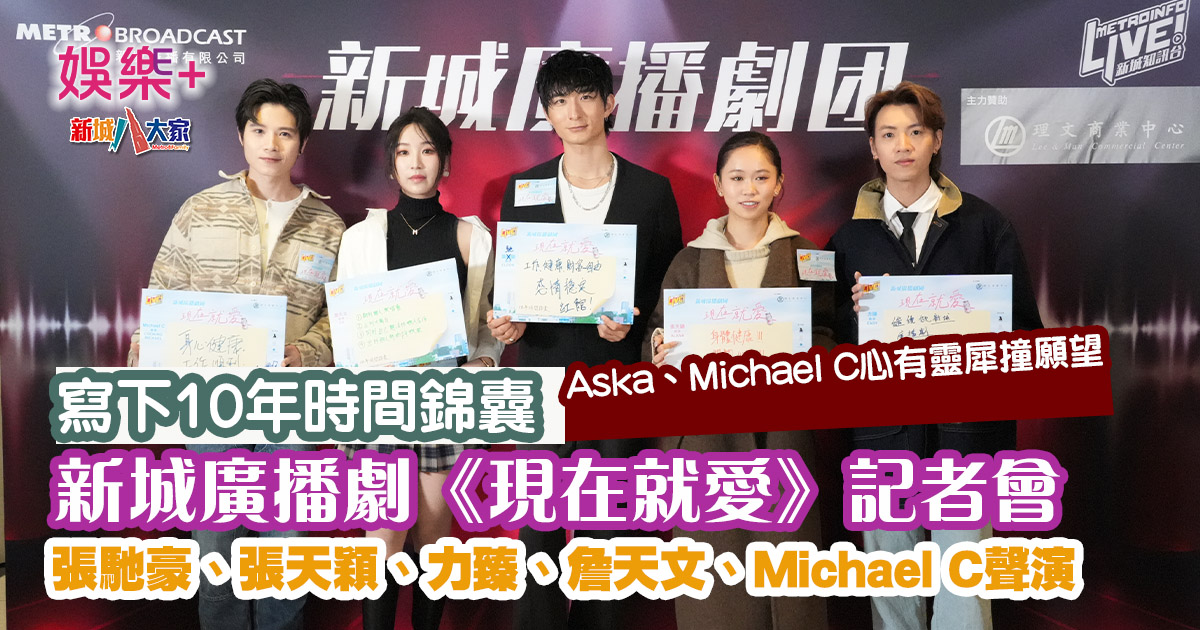 新城廣播劇|《現在就愛》記者會 當紅偶像領銜聲演 20250310