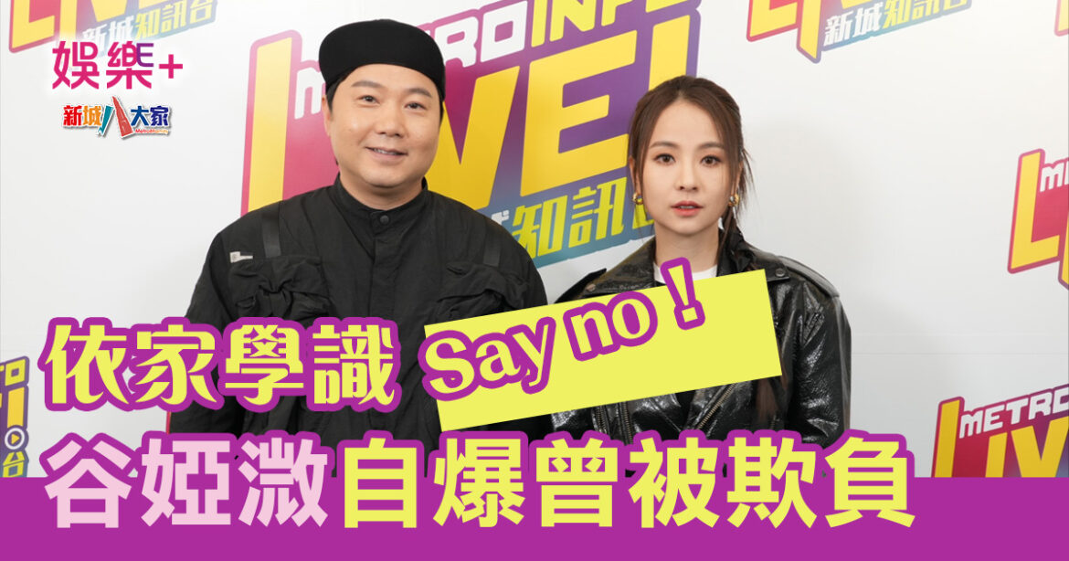 谷婭溦宣傳新歌 自爆曾被欺負：依家學識Say No！