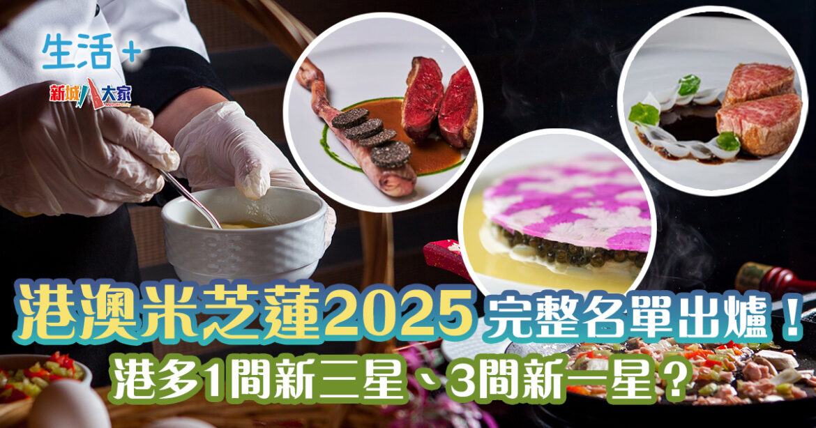 《香港澳門米芝蓮指南2025》公布完整名單！港多1間新三星、3間新一星