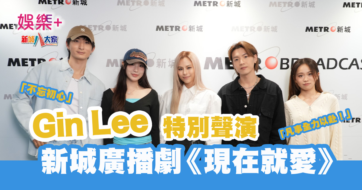現在就愛|Gin Lee 特別聲演新城廣播劇 凡事全力以赴只求「無悔」 20250318_2
