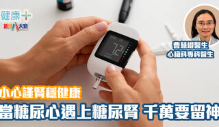 小心謹腎穩健康|當糖尿心遇上糖尿腎 千萬要留神|曹慧崐醫生 20250318_Ep7_OG
