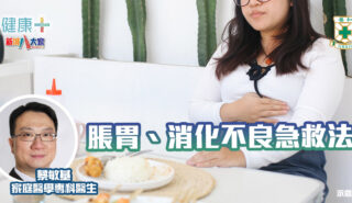 脹胃、消化不良急救法|養和家庭醫學專科醫生蔡敏基醫生 20250319temp-HKSH