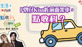 P牌仔Kiss咗前面架車,點收科? 20250323_IA_Ep3_v3