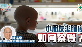 小朋友患腦癌如何察覺?|養和兒童血液及腫瘤科專科陳志峯醫生 20250325temp-HKSH_v2