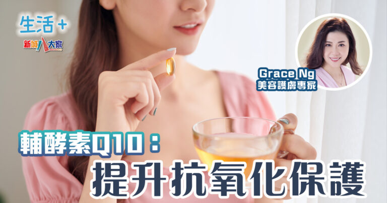 輔酵素Q10：提升抗氧化保護｜美肌教主