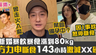 新婚暴飲暴食漲到80kg 方力申斷食143小時激減XX磅 卻因1事煞停計劃? 32132323232