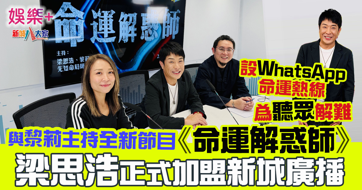 梁思浩正式宣布加盟新城廣播 主持全新節目《命運解惑師》 32132323232