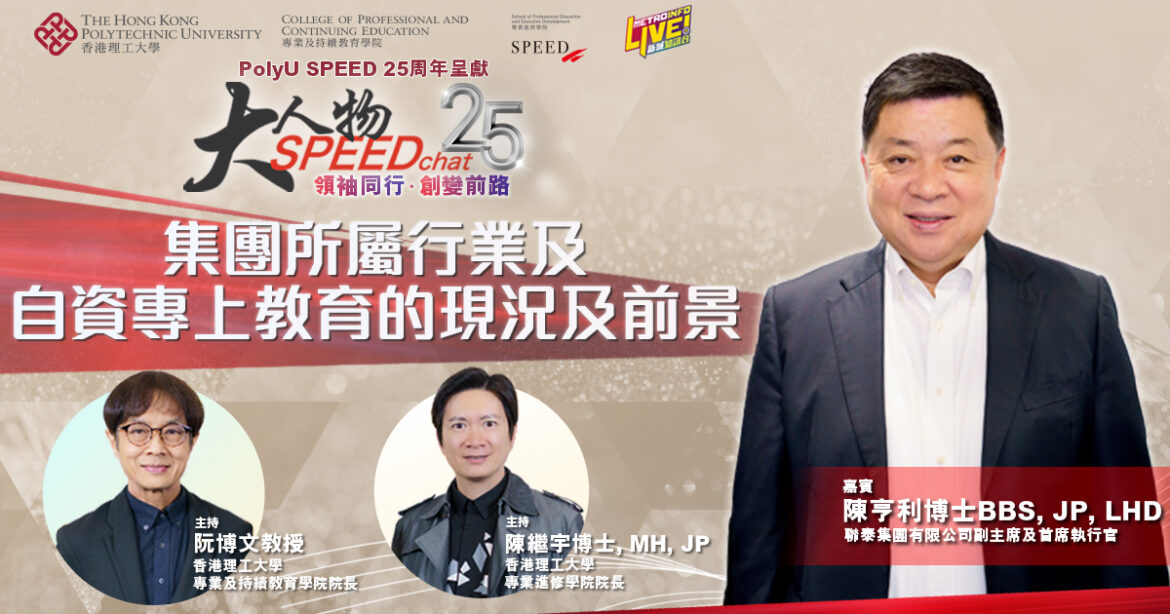 大人物SPEEDchat｜集團所屬行業及自資專上教育的現況及前景