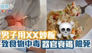 健康-食物中毒-炒飯綜合症