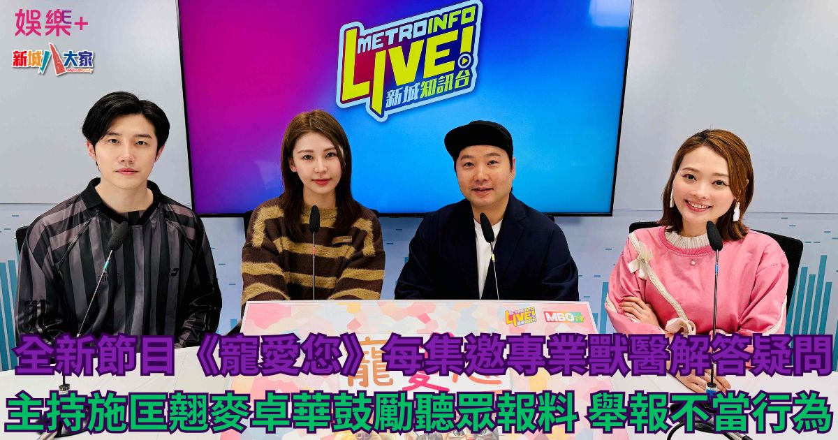 全新節目《寵愛您》每集邀專業獸醫解答疑問 主持施匡翹麥卓華鼓勵聽眾報料 舉報不當行為 a001