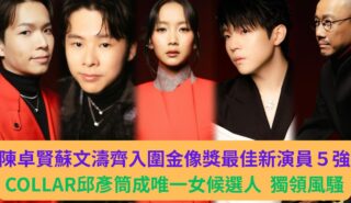 造型照曝光|陳卓賢蘇文濤齊入圍金像獎最佳新演員5強 COLLAR邱彥筒成唯一女候選人 獨領風騷 a123