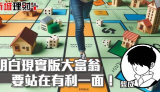 明白現實版大富翁,要站在有利一面! a20250325a (1)