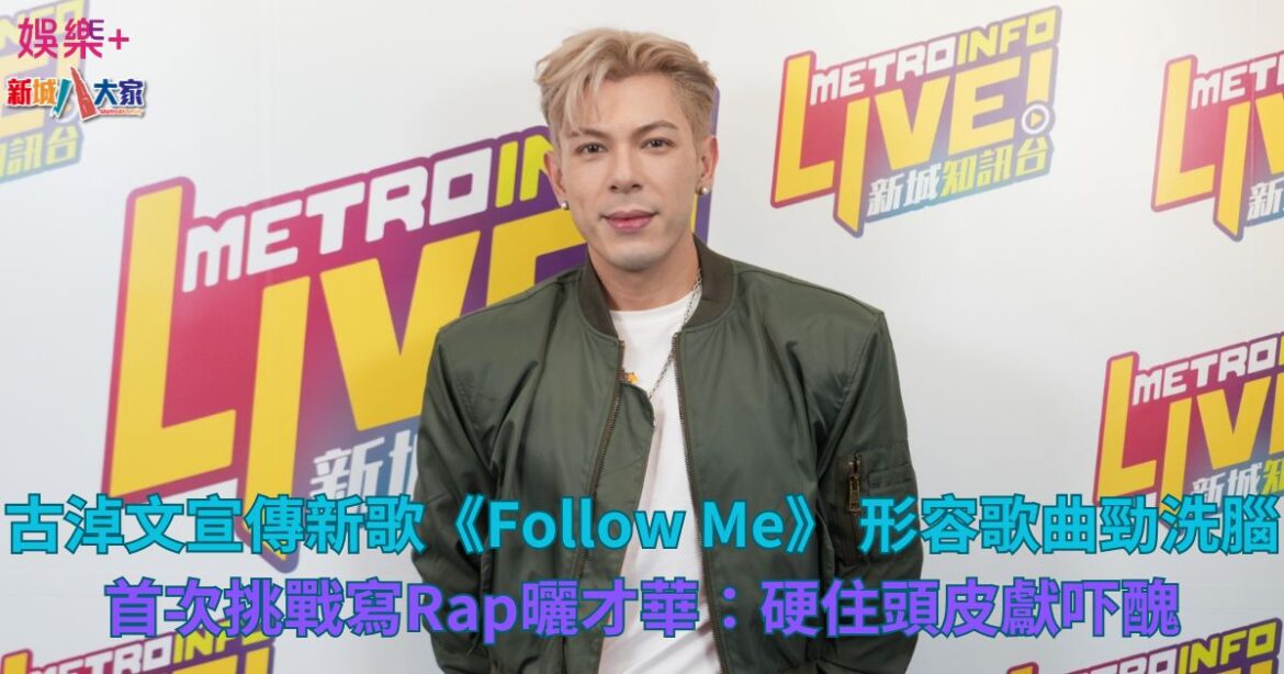 古淖文宣傳新歌《Follow Me》 形容歌曲勁洗腦 首次挑戰寫Rap曬才華：硬住頭皮獻吓醜