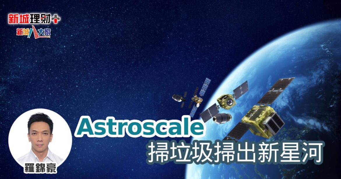 Astroscale 掃垃圾掃出新星河