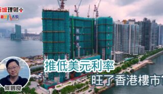 推低美元利率,旺了香港樓市? b20250320a