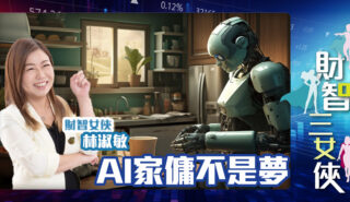 財智三女俠|AI家傭不是夢 finace women_OG_christine_20250327