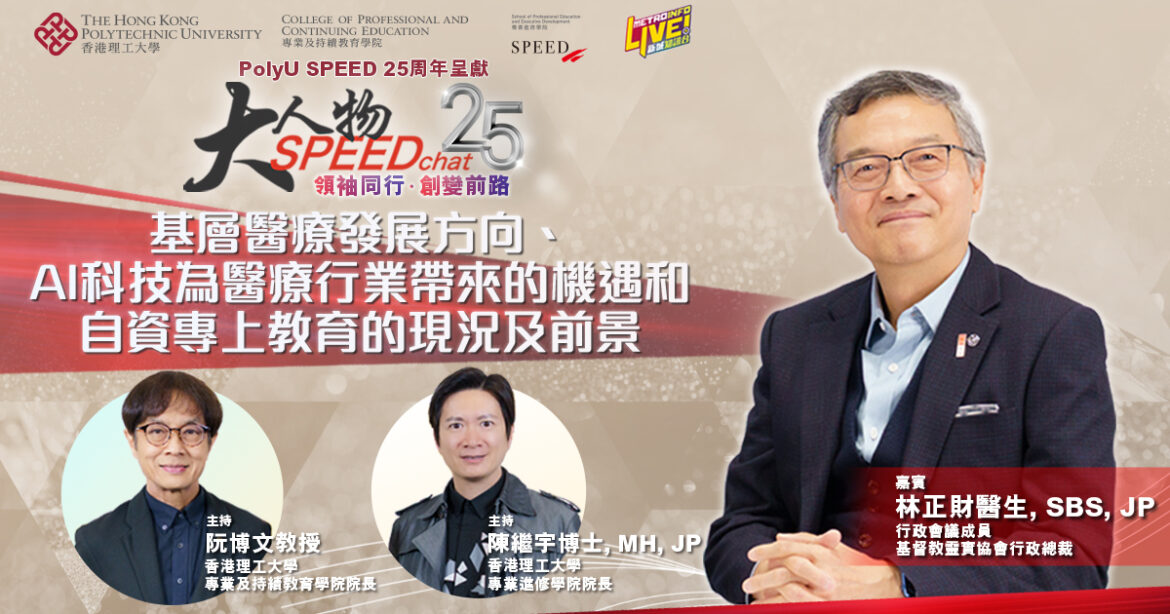 大人物SPEEDchat｜基層醫療發展方向、AI為醫療行業帶來的機遇、自資專上教育的現況及前景