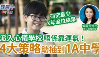升中統一派位2025|派入心儀中學唔係靠運氣 4大策略助你抽中1A中學 0422Yvonne_wong