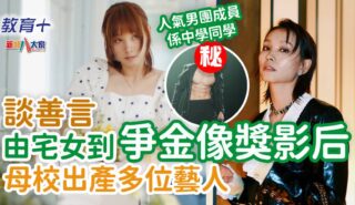 明星成長|談善言由宅女到爭金像獎影后 母校出產多位藝人 0424hedwigtam