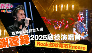 謝霆鋒2025啟德演唱會首晚逾4萬觀眾入場 Rock住收尾冇Encore 20250402_謝霆鋒