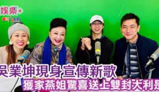 開心大派對|吳業坤現身宣傳新歌 並於最近出戰全運會奪第四位 獲家燕姐驚喜送上雙封大利是 20250405_開心大派對
