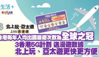 3香港5G計劃送漫遊數據 北上玩、亞太遊更快更方便! 20250407_3HK_OG_v3